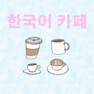 korean cafe