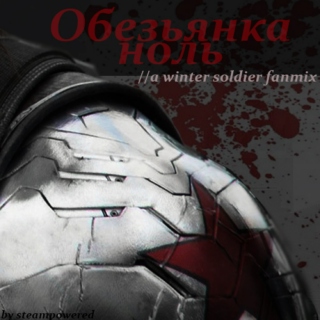 Oбезьянка ноль // a winter soldier fanmix