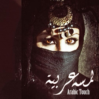  Arabic Touch | لمسه عربية