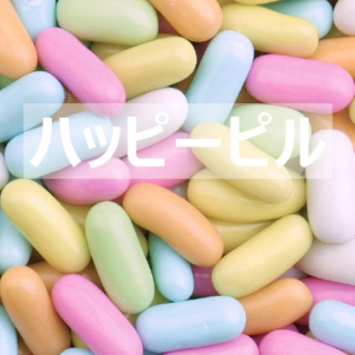 ハッピーピル (Happy Pill)