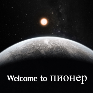 Welcome to пионер