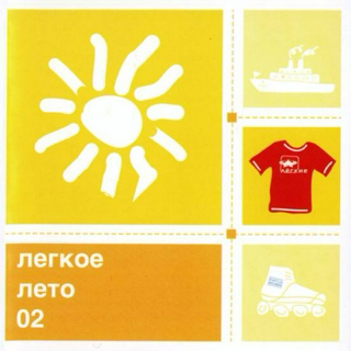 Легкое Лето (2002)