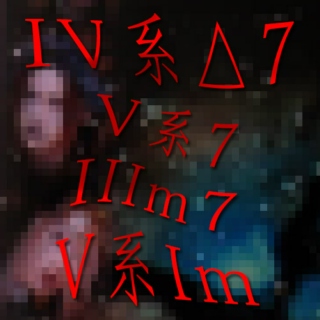 IV系△7 → V系7 → IIIm7 → V系Im