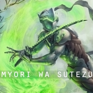 myōri wa sutezu