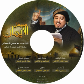 صيقل الإيمان - أبو حسن الأحسائي