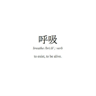 呼吸 -- breathe 
