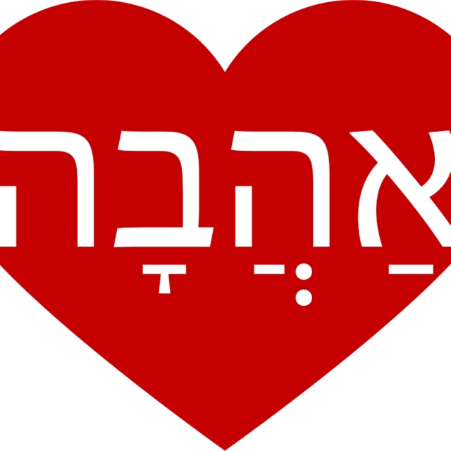 אַהֲבָה - Hebrew Love Songs