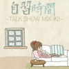 Japanese Immersion ~Talk Show Mix #2~