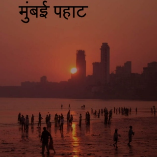 Mumbai Dawn मुंबई पहाट