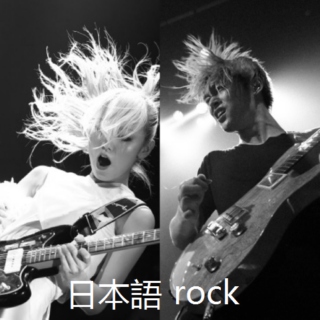 日本語 rock ;  ♚ 