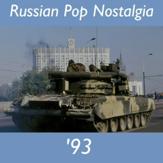 Russian Pop Nostalgia 1993