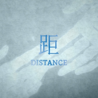 距 'Distance'