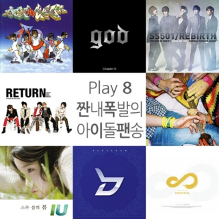 Play8 : 짠내 폭발의 아이돌 팬송