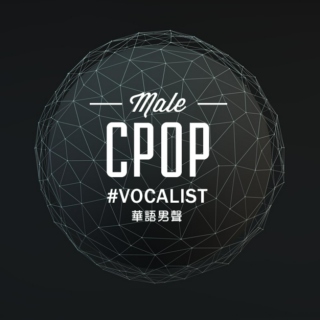 中文男聲 慢歌　CPOP MALE VOCALIST
