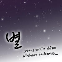 별 ( stars can't shine without darkness )