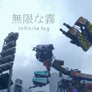 無限な霧 (infinite fog)