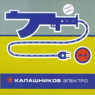 Калашников Электро (2002)