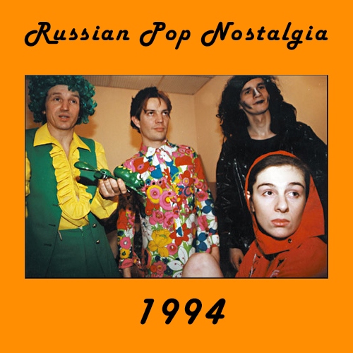 Russian Pop Nostalgia: 1994