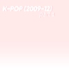 k-pop (2009-12) part 1