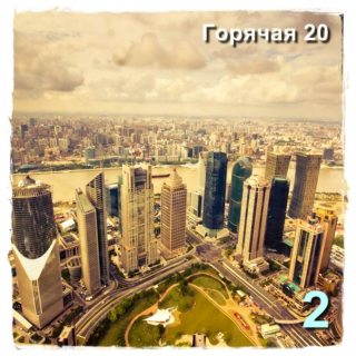 Hot 20 №2