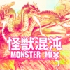 怪獣混沌【KAIJU CHAOS】MONSTER MIX