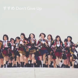 すすめ Don't Give Up