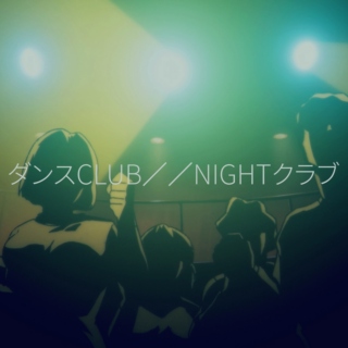 ダンスCLUB／／NIGHTクラブ