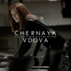chernaya vdova;
