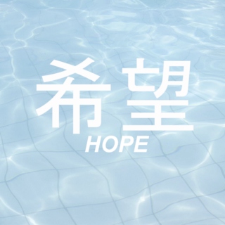 希望 (HOPE)