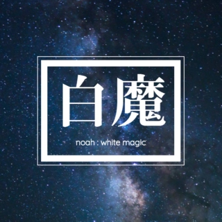 【白魔】 white magic
