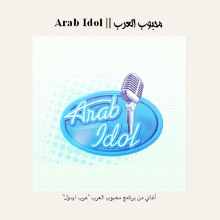 Arab Idol || محبوب العرب 