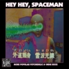 Hey Hey, Spaceman